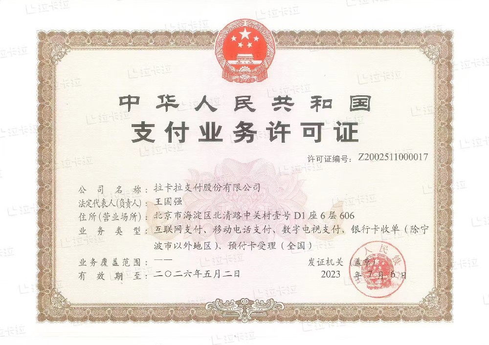 拉卡拉：第三方支付牌照